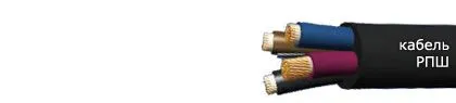 Кабель РПШ 3х2,5