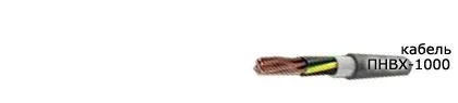 Кабель ПНВХ-1000