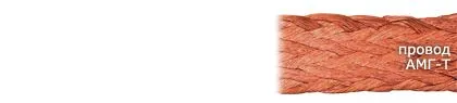 Кабель АМГ-Т 10