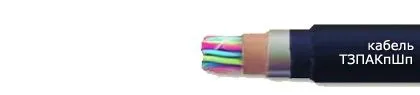 Кабель ТЗПАКпШп