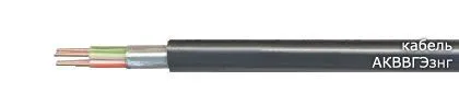 Кабель АКВВГЭзнг 5х4