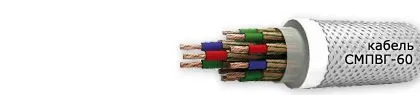 Кабель СМПВГ-60 19х1,5